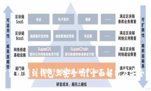 且的
加密货币转到钱包上安全吗？全面解析及安全提示