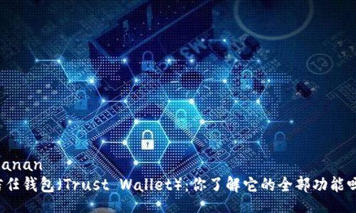 bianan
信任钱包（Trust Wallet）：你了解它的全部功能吗？
