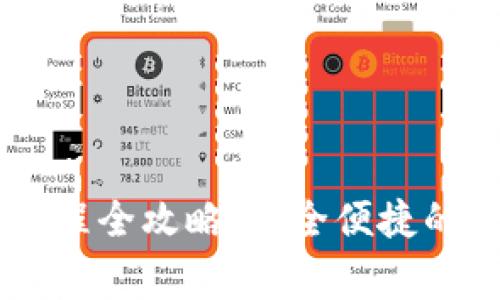 Ledger钱包购买流程全攻略：安全便捷的数字资产存储方案