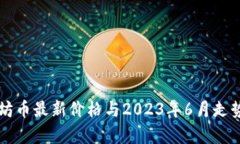 以太坊币最新价格与2023年6月走势分析