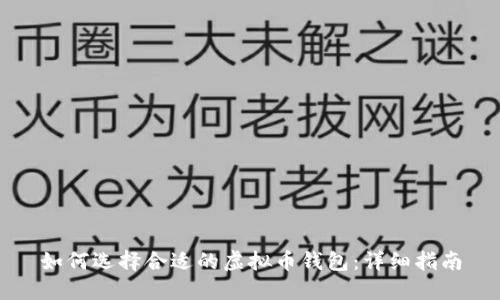 如何选择合适的虚拟币钱包：详细指南