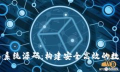 揭秘区块链交易系统源码：构建安全高效的数字