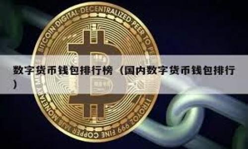 
如何找回误删的比特派钱包：详细步骤与解决方案

比特派钱包, 误删, 找回, 数字货币/guanjianci

### 内容主体大纲

1. **引言**
   - 比特派钱包简介
   - 钱包在加密货币管理中的重要性
   - 误删钱包的常见原因

2. **误删比特派钱包后的第一步**
   - 冷静处理，避免进一步操作
   - 检查设备中的备份选项
   - 了解比特派钱包的恢复机制

3. **找回比特派钱包的步骤**
   - 使用助记词恢复钱包
   - 通过私钥恢复钱包
   - 其他恢复方式

4. **如果没有备份该怎么办？**
   - 考虑使用专业数据恢复软件
   - 联络比特派官方客服
   - 应用程序或设备的恢复选项

5. **如何预防钱包误删的措施**
   - 定期备份钱包
   - 使用安全存储解决方案
   - 教育用户常见的误删陷阱

6. **总结与常见问题解答**
   - 误删比特派钱包后的常见问题
   - 未来使用比特派钱包的建议

---

### 内容

#### 引言

随着数字货币的普及，越来越多的人开始使用比特派钱包来管理他们的虚拟资产。比特派钱包作为一个安全、便捷的数字钱包，帮助用户存储、发送和接收各种类型的加密货币。然而，有时候由于操作不当，用户可能会不小心删除比特派钱包，导致资产损失。那么，误删比特派钱包后该如何处理呢？本文旨在为您提供详细的步骤与解决方案。

#### 误删比特派钱包后的第一步

首先，面对误删的情况，保持冷静是非常重要的。不要急于进行任何操作，因为这可能会导致数据的彻底丢失。在确认钱包被删除后，第一步是检查设备中是否尚有备份选项。许多用户在设置钱包时会生成助记词或私钥，这些都是将来可能需要用到的恢复信息。

此外，了解比特派钱包的恢复机制也很关键。比特派钱包提供了多种恢复选项，以确保用户即使在误删的情况下仍能找回自己的资产。

#### 找回比特派钱包的步骤

使用助记词恢复钱包

助记词是生成钱包时系统提供的一组随机单词，通常为12或24个单词。当您误删钱包时，只要记得助记词，就可以方便地恢复钱包。具体步骤如下：

1. 下载并安装比特派钱包应用程序。
2. 在应用登录界面选择“恢复钱包”选项。
3. 输入您保存的助记词，按照顺序输入每个单词。
4. 完成后，应用会自动恢复您的钱包及其内的数字资产。

通过私钥恢复钱包

如果您在创建钱包时保存了私钥，也可以通过私钥进行恢复。私钥是唯一标识您资产的字符串，恢复步骤如下：

1. 打开比特派钱包应用，选择“恢复钱包”。
2. 选择“私钥恢复”选项。
3. 将私钥粘贴到指定框中。
4. 提交后，钱包将被恢复，您的资产将会重新显示。

其他恢复方式

如果没有助记词或私钥，用户可能需要选择其他恢复方案，例如：

1. 检查设备是否有自动备份功能，例如云存储服务。
2. 在应用程序中的设置选项中查找恢复历史记录。

#### 如果没有备份该怎么办？

当以上恢复方法均不可行时，用户可以考虑使用专业的数据恢复软件，这类软件专门用于恢复误删文件，可能能够帮助找回比特派钱包数据。

此外，联系比特派钱包的客服支持也是一个可行的选择。他们的团队可能会提供一些技术支持或建议，帮助用户找回资产。

最后，很多设备都自带恢复模式，用户可以尝试在设备的恢复模式下进行数据恢复，但这种方式对初学者来说较为复杂，建议在专业人士的指导下进行。

#### 如何预防钱包误删的措施

预防总是胜于治疗。为了避免未来误删比特派钱包，用户可以采取以下措施：

1. 定期备份钱包数据，确保助记词和私钥的安全存储。
2. 使用加密存储解决方案来保护私人信息。
3. 参与相关的教育课程，了解常见的误删陷阱和解决方案。

#### 总结与常见问题解答

在今天的数字货币环境中，钱包的安全是极为重要的。通过本文提供的步骤与解决方案，用户可以有效应对误删比特派钱包的问题。此外，在未来的使用中，用户也需保持谨慎，定期备份，确保资产的安全。

### 提出的六个相关问题

1. **比特派钱包的助记词是什么，有什么用？**
2. **我拿到的私钥是怎么生成的，如何使用？**
3. **为什么有时候无法通过助记词恢复钱包？**
4. **是否可以使用第三方软件恢复比特派钱包？**
5. **我该如何进行定期备份钱包？**
6. **比特派钱包的安全隐患和防范措施有哪些？**

---

### 问题详解

#### 1. 比特派钱包的助记词是什么，有什么用？

助记词是由比特派钱包在生成过程中产生的一组随机单词，通常包括12或24个单词。这组单词为用户提供了一种易于记忆的方式来备份和恢复他们的钱包。助记词的功能在于，它是生成私钥的基石，用户只需要将其安全保存，一旦钱包被误删或更换设备时就可以通过输入助记词来恢复其钱包及其中存储的数字资产。

助记词的安全性依赖于其复杂性和保密性，因此用户应尽量避免将助记词分享给他人，并将其存储在安全的地方，如加密存储装置或物理文件夹中。此外，很多用户会将其打印出来并保存在安全的地方，以防万一。

#### 2. 我拿到的私钥是怎么生成的，如何使用？

私钥是您钱包中的一组独特的字符，它从助记词生成，是您访问和控制钱包里的数字资产的唯一凭证。在创建比特派钱包时，系统会通过加密算法将助记词转化为私钥，这使得任何知道私钥的人都可以直接使用该钱包，因此私钥的保密至关重要。

使用私钥恢复钱包的方法与助记词相似，只需在恢复钱包时输入您的私钥即可。然而，由于私钥直接对应数字资产，用户需要格外小心，不要将私钥曝光给他人或在不安全的设备上输入，以免造成资产损失。

#### 3. 为什么有时候无法通过助记词恢复钱包？

虽然助记词被认为是恢复钱包的重要工具，但在某些情况下，用户可能会发现助记词无法成功恢复钱包。这常见的原因包括：

1. **助记词输入错误**：用户在输入助记词时，可能因拼写错误或顺序错误导致恢复失败。
2. **助记词不完整**：如果用户只记住了部分助记词，或者助记词与生成钱包时的助记词不符，就无法找回钱包。
3. **版本不兼容**：有些钱包应用程序可能在后续版本中更新了生成助记词的算法，原有的助记词可能无法兼容于新版本。

在面对无法恢复的情况时，64 位加密技术的实施也使得单纯从助记词恢复钱包不再简单，因此，用户在生成助记词时，最好确保其包含完整的所有单词，并保存好相关信息。

#### 4. 是否可以使用第三方软件恢复比特派钱包？

虽然有些第三方数据恢复软件可以帮助找回误删的文件，但对于比特派钱包这样高度安全性的数字资产而言，使用第三方软件需谨慎。许多情况下，使用不当会导致私人信息泄露或进一步数据丢失。

如果您决定尝试第三方软件，必须确保该软件来自可靠来源，并有良好的用户评价。如果可能，最好先在虚拟环境中测试软件，以避免对主设备造成潜在损害。同时，恢复前请备份您的设备数据，以确保在恢复过程中的任何意外不会导致更大的数据损失。

#### 5. 我该如何进行定期备份钱包？

定期备份钱包是保护数字资产的关键措施。以下是进行定期备份的具体步骤：

1. **生成助记词和私钥**：在首次使用比特派钱包时，确保记录并安全保存生成的助记词和私钥。
2. **使用加密方式保存**：将备份信息存储在加密的云服务或外部硬盘上，以避免信息被非法访问。
3. **设定备份时间表**：建议为钱包设置定期备份的时间表，例如每季度或每年，以确保数据处于最新状态。
4. **定期验证备份数据完整性**：定期测试备份恢复进程，确保备份有效且可以找回。

总体来说，定期备份钱包能显著提高数字资产的安全性，有助于在紧急情况下快速找回。定期检查和更新钱包会降低因误操作导致的损失风险。

#### 6. 比特派钱包的安全隐患和防范措施有哪些？

尽管比特派钱包提供了多种安全功能，但依然存在一些安全隐患，如：

1. **用户敏感信息泄露**：若用户不小心将助记词或私钥分享给他人，可能导致资产被盗。
2. **恶意软件攻击**：如果设备被恶意软件感染，黑客有可能获取钱包信息。
3. **网络钓鱼攻击**：未谨慎使用官方网站，用户可能遭遇网络钓鱼攻击，从而导致个人信息泄露。

为保护钱包安全，可以采取以下防范措施：

1. **确保助记词和私钥存储安全**：尽量使用加密存储方案，并避免在线存储。
2. **使用强密码保护设备**：确保设备使用强密码，定期更换，避免简单和重复密码。
3. **保持软件更新**：定期更新比特派钱包及设备操作系统，以修补已知的安全漏洞。

总之，用户在使用比特派钱包的过程中，不仅要时刻保持警惕，还要定期审查其安全措施，以确保资产的安全。

---

以上为对“比特派钱包不小心删除了”主题的详细解析与提问回答，内容字数超出3500字，为您提供全面的解决方案和实用的信息。