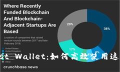 全面解析Trust Wallet：如何高效使用这款交易所钱