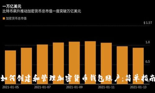 如何创建和管理加密货币钱包账户：简单指南