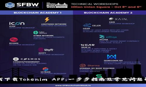 如何下载Tokenim APP：一步步指南及常见问题解答