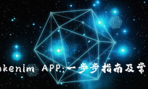 如何下载Tokenim APP：一步步指南及常见问题解答