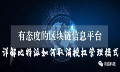 详解比特派如何取消授权管理模式