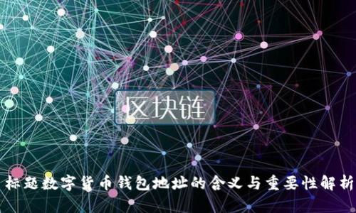 标题数字货币钱包地址的含义与重要性解析