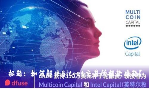 标题: 如何解决Bitget交易所提款难题？