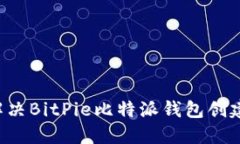 标题 如何解决BitPie比特派钱包创建失败的问题