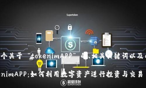 下面是一个关于 “tokenimAPP” 的、相关关键词以及内容大纲。

了解TokenimAPP：如何利用数字资产进行投资与交易