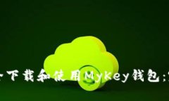 如何安全下载和使用MyKey钱包：完整指南