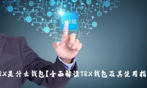 TRX是什么钱包？全面解读TRX钱包及其使用指南