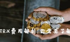 比特派转账TRX费用解析：你需要了解的必备知识