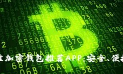 2023年最佳加密钱包推荐APP：安全、便捷、安全比