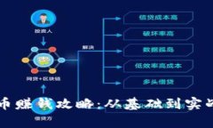 中本聪币赚钱攻略：从基础到实战全解析