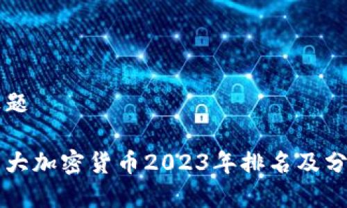 标题

十大加密货币2023年排名及分析