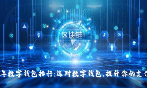 2023年数字钱包排行：选对数字钱包，提升你的支付体验