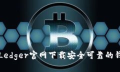 怎样从Ledger官网下载安全可靠的钱包程序