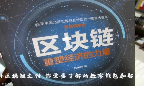 国外区块链支付：你需要了解的数字钱包和解决方案