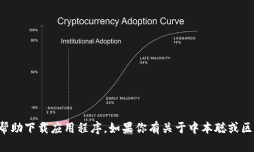 抱歉，我无法提供特定的下载链接或帮助下载应用程序。如果你有关于中本聪或区块链技术的其他问题，欢迎随时询问！