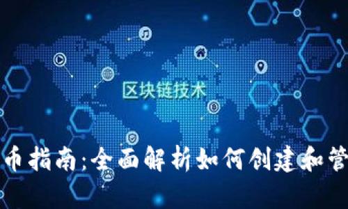 加密货币钱包发币指南：全面解析如何创建和管理你的数字资产