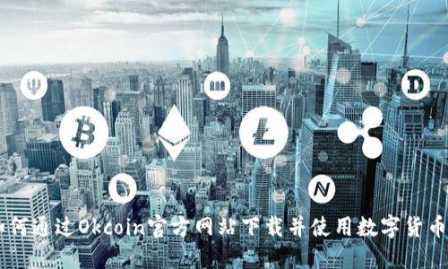 标题: 如何通过Okcoin官方网站下载并使用数字货币交易APP