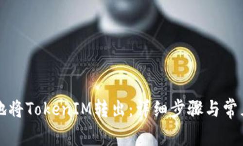 如何安全地将TokenIM转出：详细步骤与常见问题解析