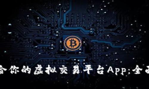 如何选择适合你的虚拟交易平台App：全面解析与指南