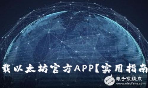 如何安全下载以太坊官方APP？实用指南与注意事项