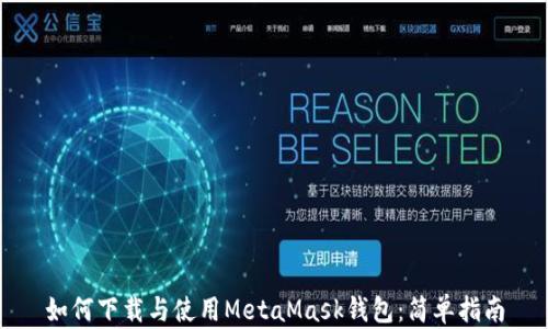 
如何下载与使用MetaMask钱包：简单指南