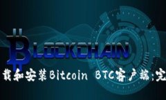 如何下载和安装Bitcoin BTC客户端：完整指南