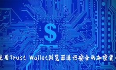 如何使用Trust Wallet浏览器进行安全的加密货币交