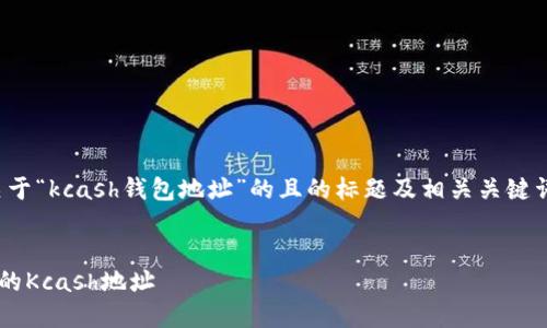 在回答您的问题之前，我想为您提供一个关于“kcash钱包地址”的且的标题及相关关键词，再提供一个内容大纲和与之相关的问题。

### 标题
Kcash钱包地址获取指南：如何安全找到你的Kcash地址