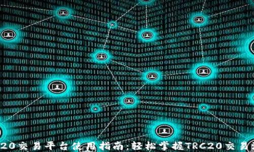 
TRC20交易平台使用指南：轻松掌握TRC20交易流程