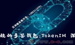 安全高效的多签钱包：TokenIM 深入解析