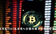 小狐钱包USDT无法载入余额的解决办法与常见问题