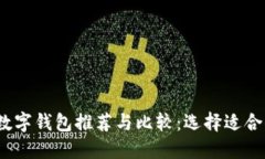 2023年热门数字钱包推荐与比较：选择适合你的最