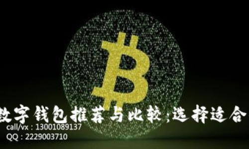 2023年热门数字钱包推荐与比较：选择适合你的最佳选项