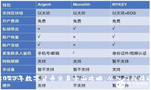 2023年数字货币交易全面攻略：从入门到精通