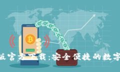 Tokenim安卓版官方下载：安全便捷的数字资产管理