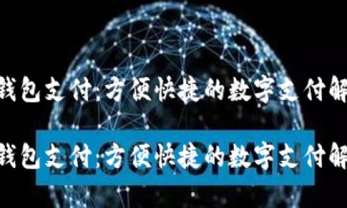 GoPay钱包支付：方便快捷的数字支付解决方案

GoPay钱包支付：方便快捷的数字支付解决方案