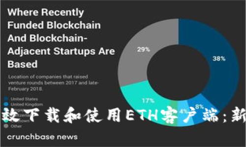 如何高效下载和使用ETH客户端：新手指南