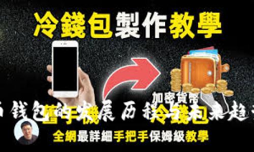 加密币钱包的发展历程与未来趋势分析