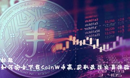 标题  
如何安全下载CoinW币赢，获取最佳交易体验