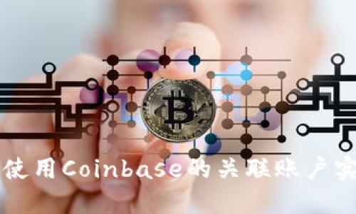 如何管理和使用Coinbase的关联账户实现便捷交易