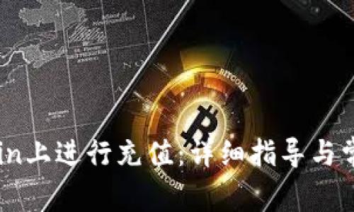 如何在OKCoin上进行充值：详细指导与常见问题解答