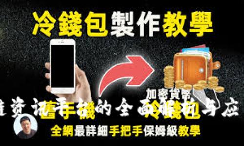 标题
区块链资讯平台的全面解析与应用展望