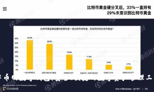 中币网数字钱包：安全、便捷的数字资产管理工具